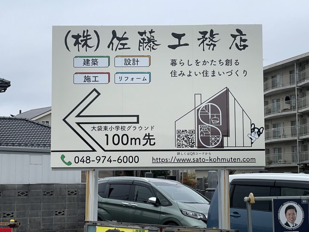 佐藤工務店案内看板
