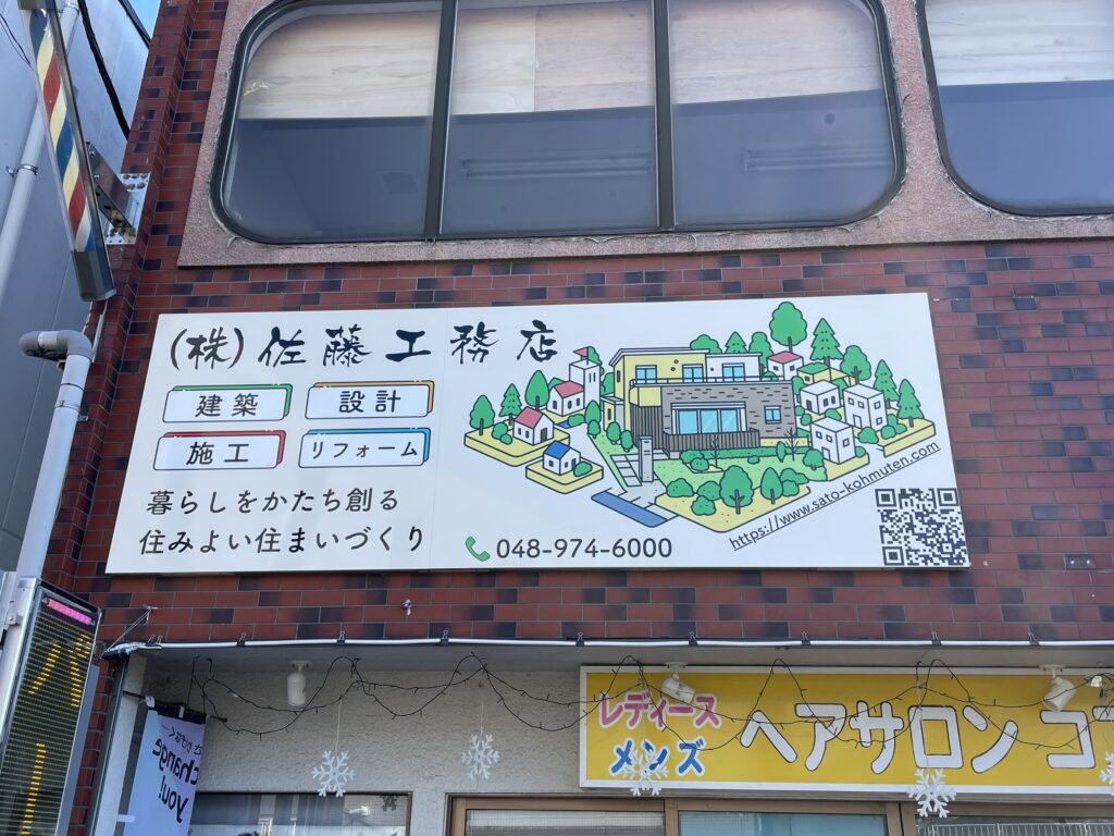 佐藤工務店 駅前看板